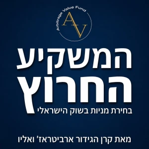המשקיע החרוץ - מניות מעניינות בשוק ההון הישראלי מאת קרן הגידור ארביט