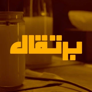 برتقال