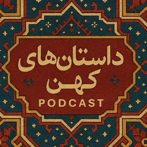 پادکست فارسی داستان های کهن