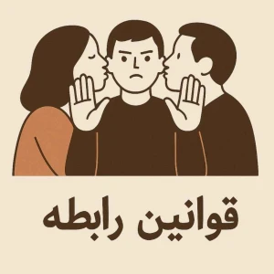 قوانین رابطه (هرآنچه قبل از شروع رابطه عاطفی باید بدونید)