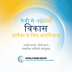 विकास में तेजी लाना: प्रभाव के लिए विचार