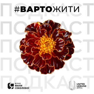 Розмова з Яніною Соколовою | Терапевтичний подкаст #ВАРТОЖИТИ