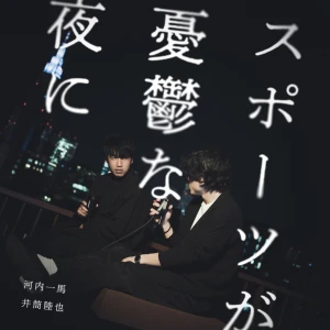 『スポーツが憂鬱な夜に』
