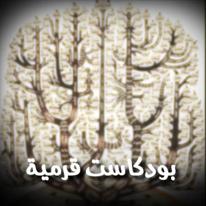 بودكاست قرمية