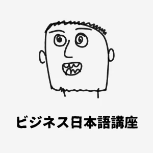 ビジネス日本語講座