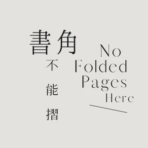 書角不能摺
