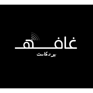 Ghafa | غــافه