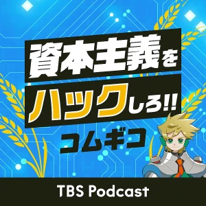 コムギコ:資本主義をハックしろ!!