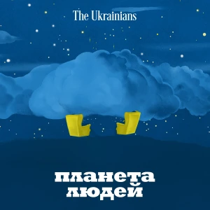 Планета людей