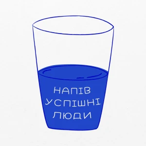 Напів успішні люди