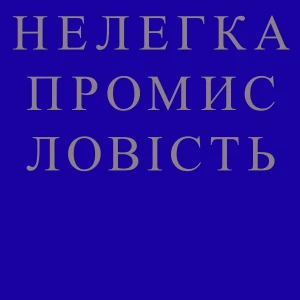 НЕЛЕГКА ПРОМИСЛОВІСТЬ