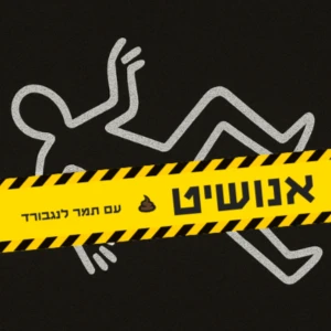 אנושיט | עם תמר לנגבורד