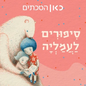 סיפורים לעמליה - Stories for Amalia
