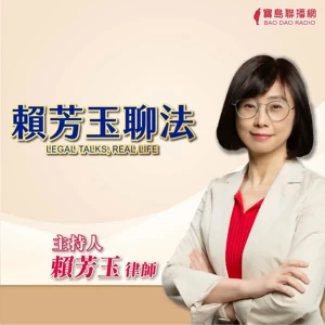 賴芳玉聊法