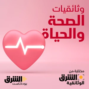 وثائقيات الصحة والحياة