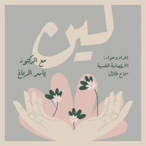 پودكاست لين