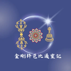 金剛杵芭比通靈記