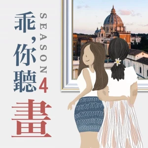 乖,你聽畫|藝術的故事