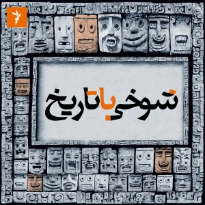 شوخی با تاریخ