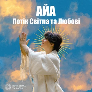Айа-Потік Світла та Любові