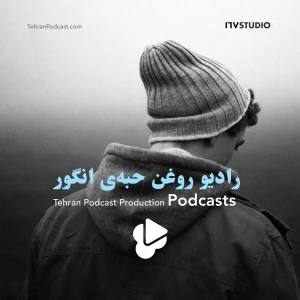 رادیو روغن حبهی انگور - فواد خاک نژاد، هایده رئیسزاده