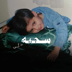 سجية مع أنس