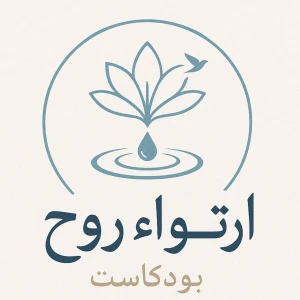 ارتواء روح