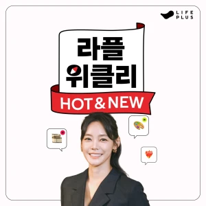 라플위클리 HOT & NEW