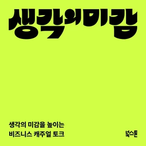 생각의 미감