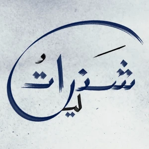 شذراتُ ليل