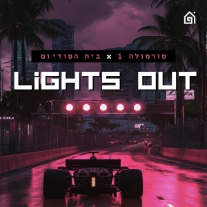 לייטס אאוט Lights out
