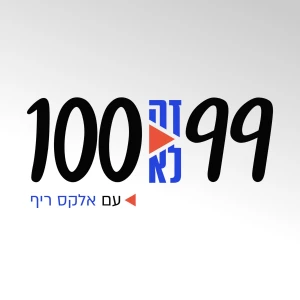 תשעים ותשע זה לא מאה | עם אלקס ריף