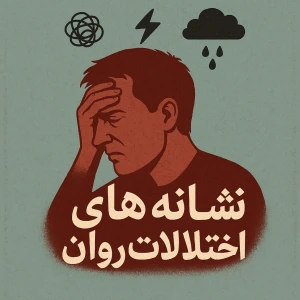 پادکست روانشناسی نشانه های اختلالات روانی