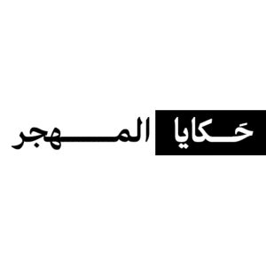 حَكايا المهجر