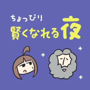 ちょっぴり賢くなれる夜|世界史・哲学・宗教・科学の話