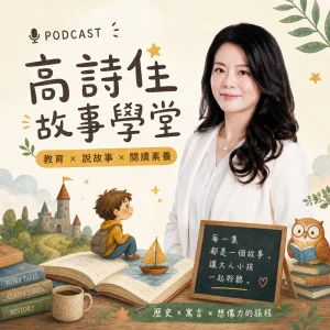 高詩佳故事學堂│經典 ‧ 智慧 ‧ 閱讀素養