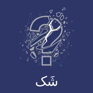 پادکست شک