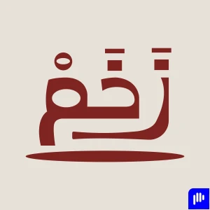 زخم