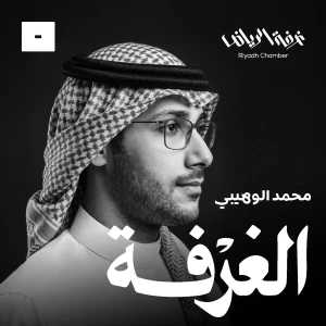 الغرفة