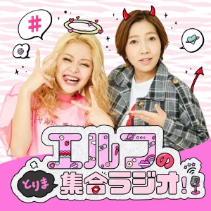 エルフのとりま集合ラジオ!