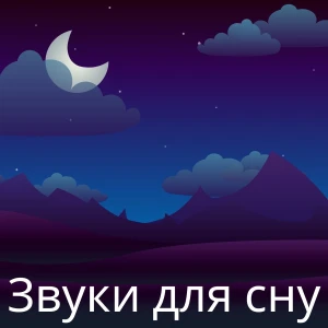 Звуки для сну