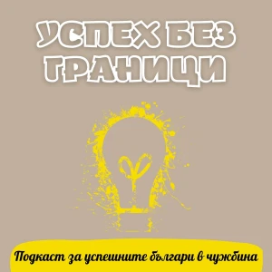 Успех без граници