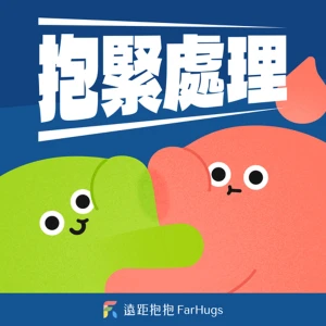 《遠距抱抱》抱緊處理