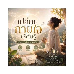 เปลี่ยนกายใจให้ตื่นรู้ สไตล์ "พื้นที่ของควา