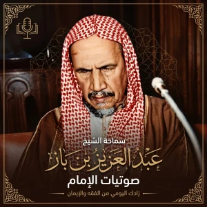 مجلس الشيخ ابن باز