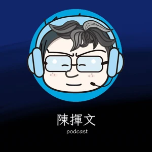 陳揮文