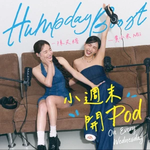 小週末開Pod