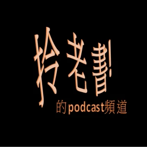 拎老書