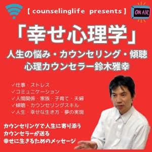 「幸せ心理学」~心理カウンセラーが教える人間関係、仕事、人生の悩みを解決する極意、