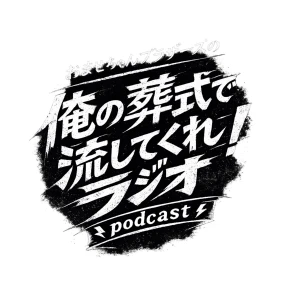 オレの葬式で流してくれ!ラジオ
